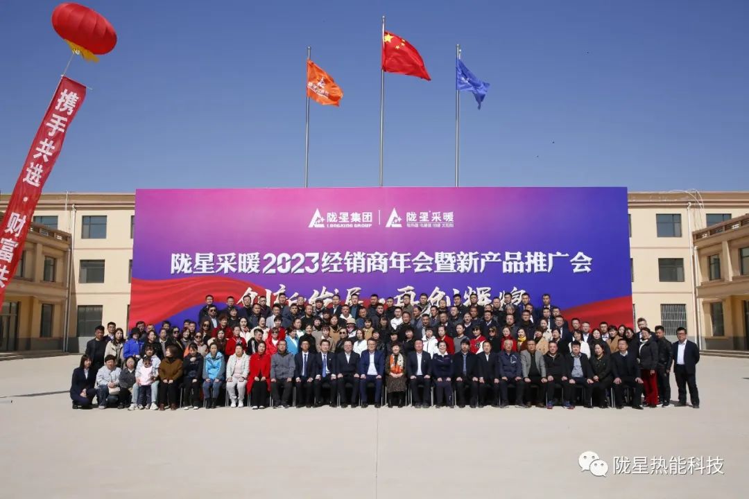 創(chuàng)新發(fā)展 再創(chuàng)輝煌 ——隴星采暖2023經(jīng)銷(xiāo)商年會(huì)暨新產(chǎn)品推廣會(huì)成功召開(kāi)！