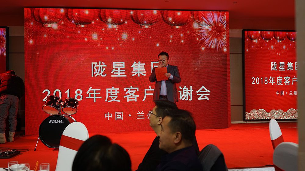 隴星集團(tuán)2018年度客戶答謝會圓滿舉辦