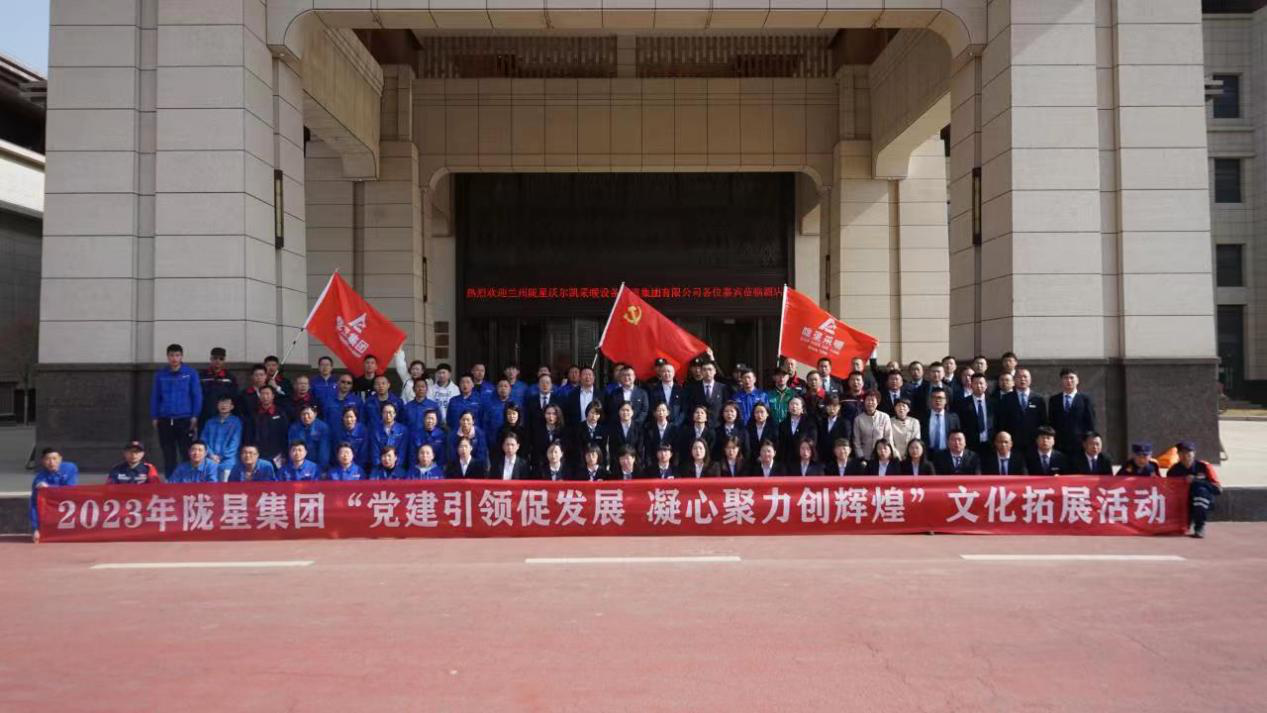 黨建引領(lǐng)促發(fā)展，凝心聚力創(chuàng)輝煌——2023年隴星集團(tuán)文化拓展活動(dòng)圓滿(mǎn)成功