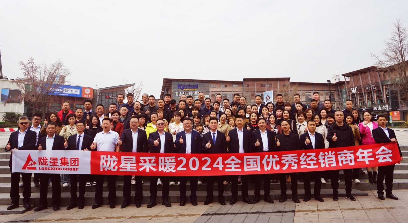 攜手共贏 同心致遠(yuǎn) ——隴星采暖2024經(jīng)銷商年會暨新產(chǎn)品發(fā)布會成功召開！