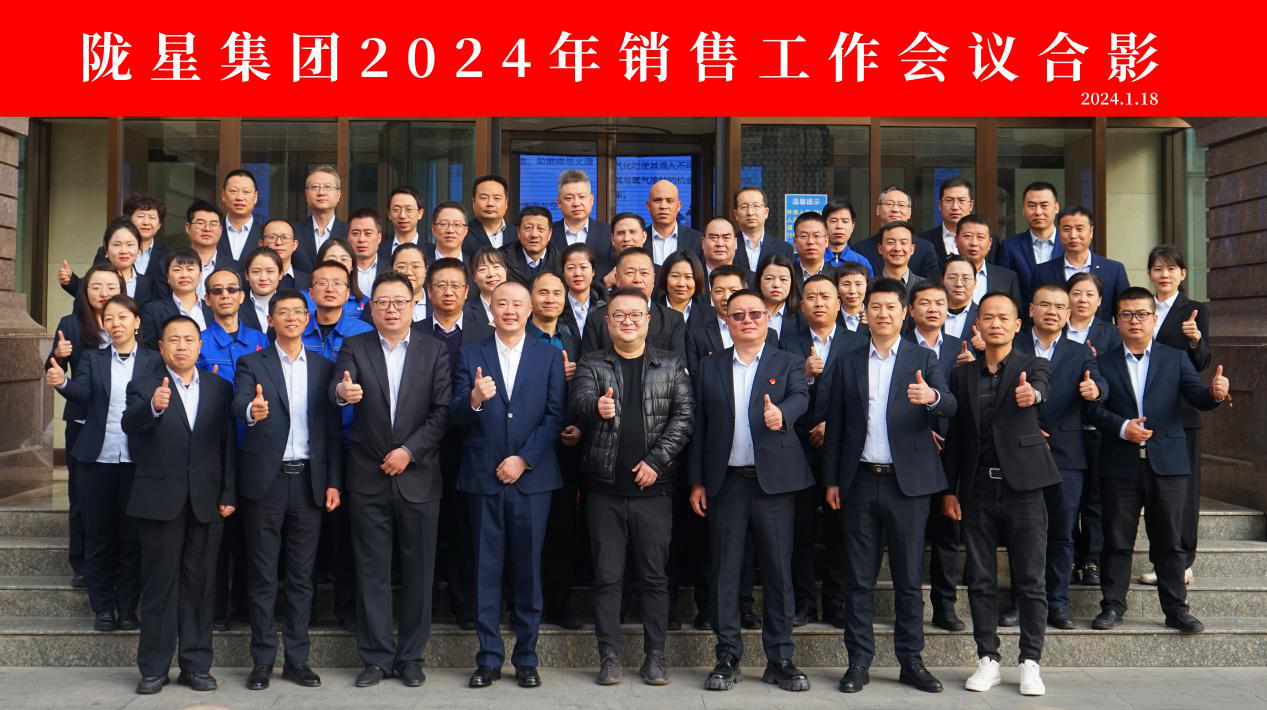 向未來，再出發(fā)——隴星集團(tuán)2024年銷售工作會議 順利召開！