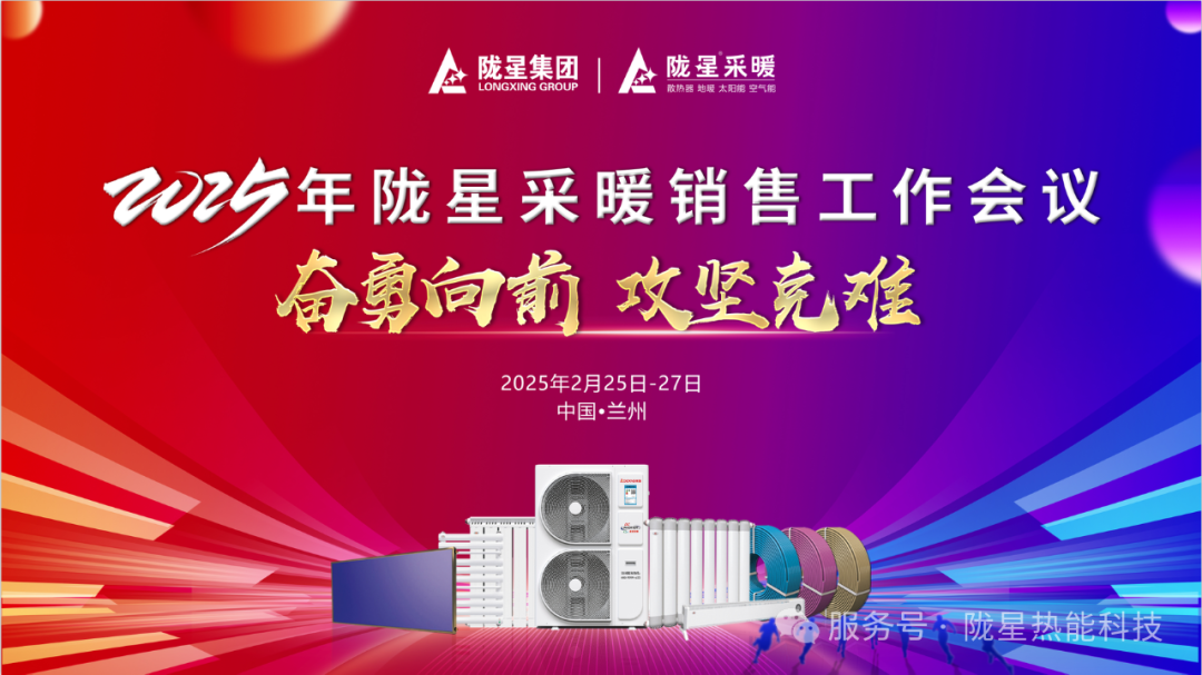 奮勇向前，攻堅克難—— 2025年度銷售工作會議圓滿召開