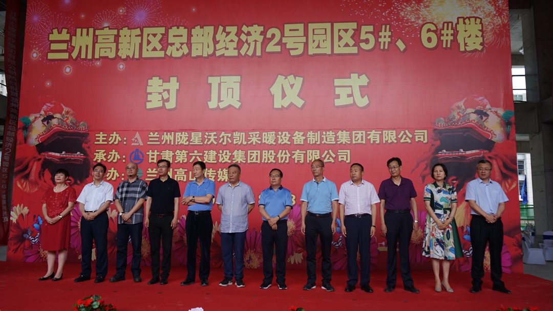 隴星總部園區(qū)5、6#樓封頂儀式圓滿舉行
