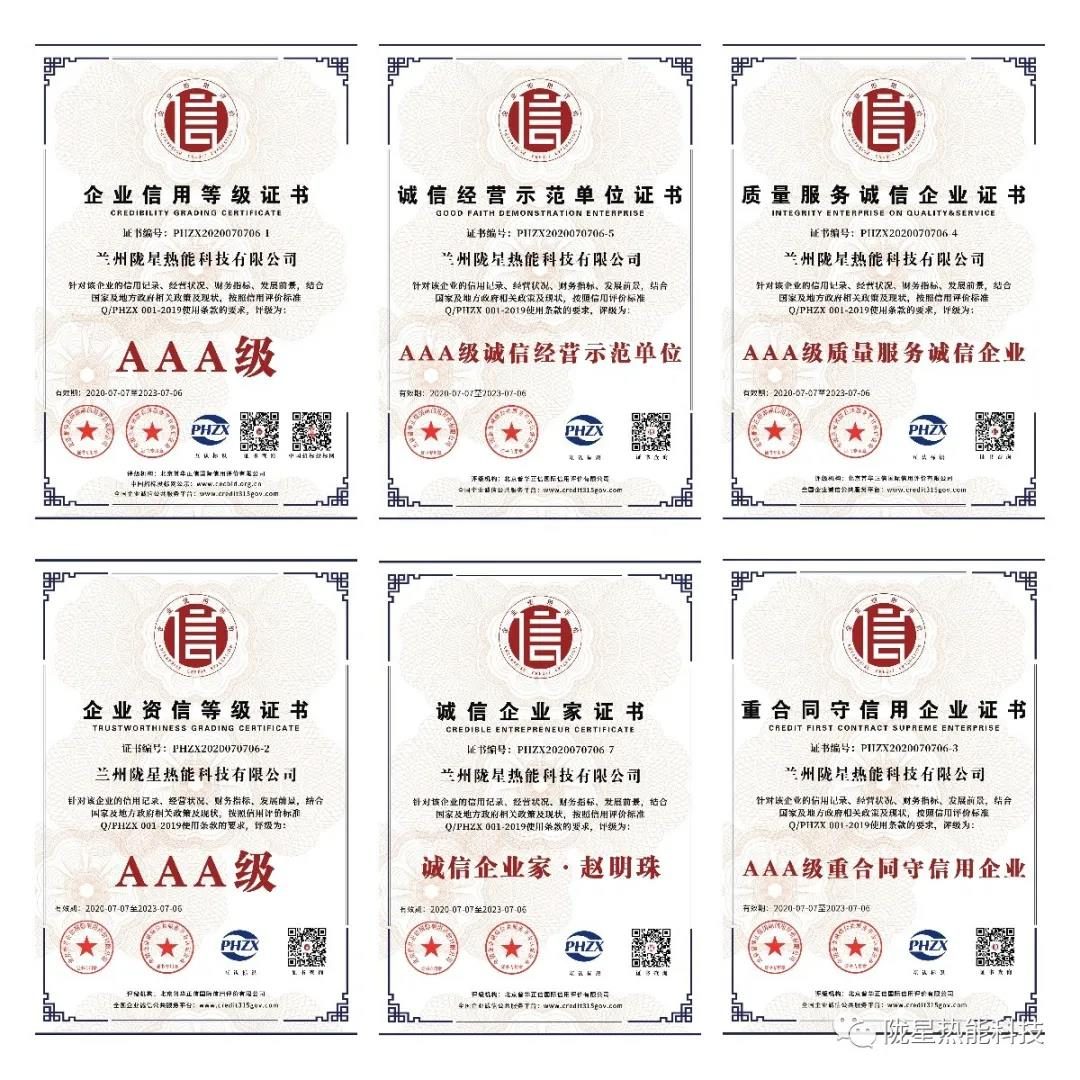 熱烈祝賀隴星熱能科技公司榮獲AAA級(jí)信用企業(yè)、誠(chéng)信經(jīng)營(yíng)示范單位等七項(xiàng)殊榮！