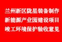 蘭州新區(qū)隴星裝備制作及新能源產(chǎn)業(yè)園建設(shè)項目竣工環(huán)境保護(hù)驗收意見