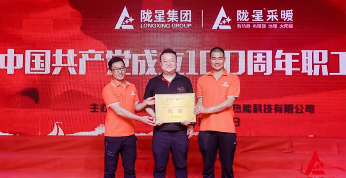 “迎七一、慶百年”，隴星采暖第五屆職工文體活動(dòng)成功舉辦！