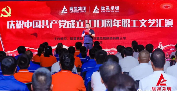 慶祝中國(guó)共產(chǎn)黨成立100周年，隴星暖氣片生產(chǎn)公司職工文藝匯演圓滿(mǎn)成功！