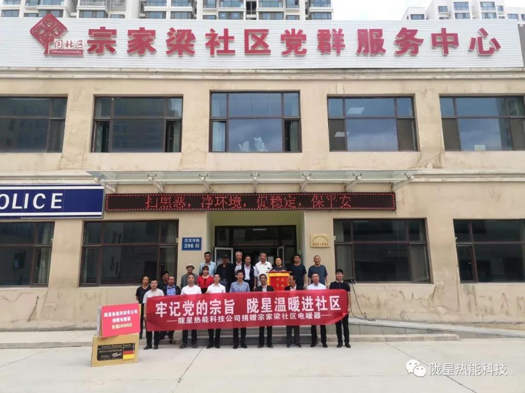 牢記黨的宗旨，隴星溫暖進社區(qū)—— 隴星熱能科技公司向宗家梁社區(qū)獻愛心，捐贈電暖器