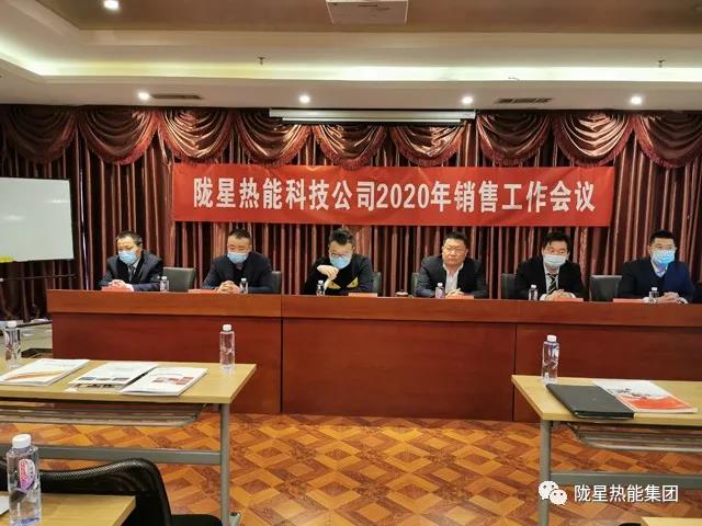 傳承、創(chuàng)新、發(fā)展 -- 隴星熱能科技公司2020年銷售工作會議順利召開！