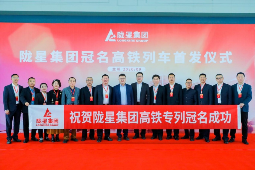 隴星集團(tuán)高鐵冠名列車(chē)首發(fā)成功——攜手中國(guó)高鐵，開(kāi)啟新征程！